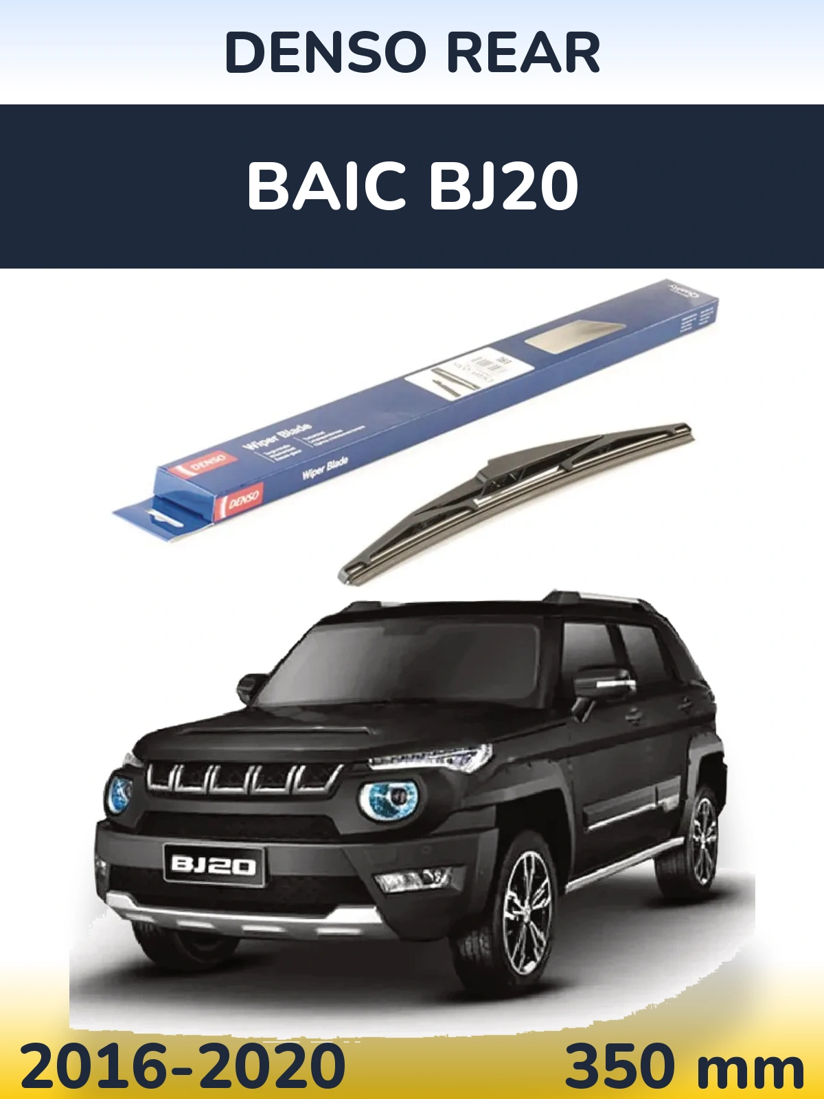 Задня щітка Denso Rear 350 мм для BAIC BJ20 2016-2020