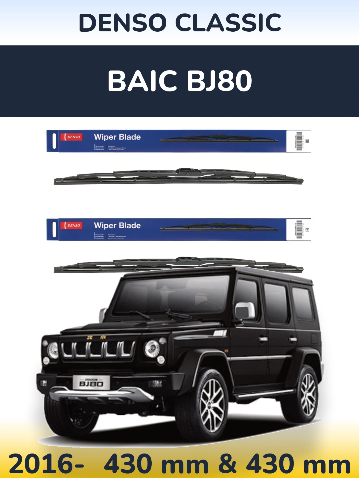 Комплект передніх щіток Denso Classic 430 & 430 мм для BAIC BJ80 2016-2026