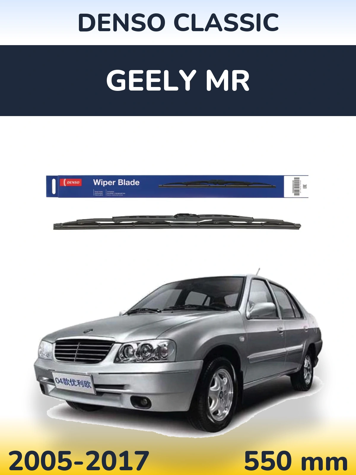 Передня щітка Denso Classic 550 мм для Geely MR 2005-2017