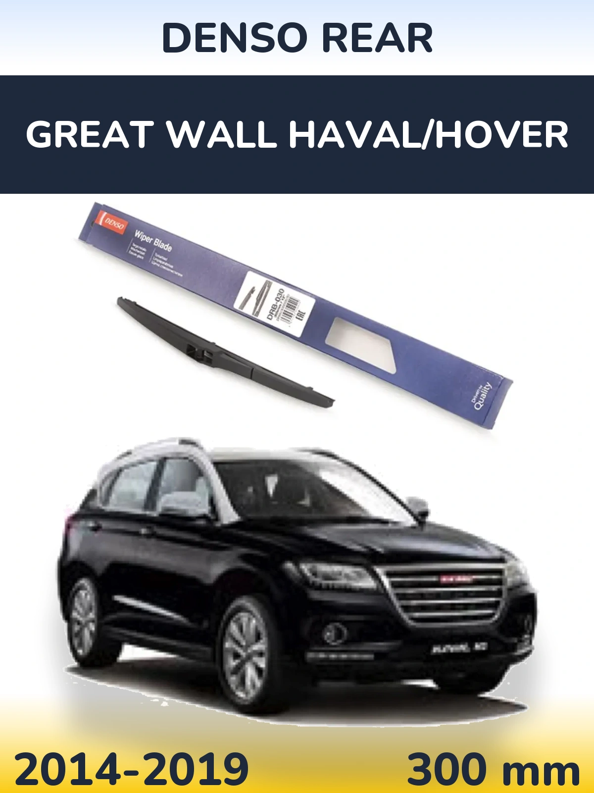 Задня щітка Denso Rear 300 мм для Great Wall Haval/Hover 2014-2019