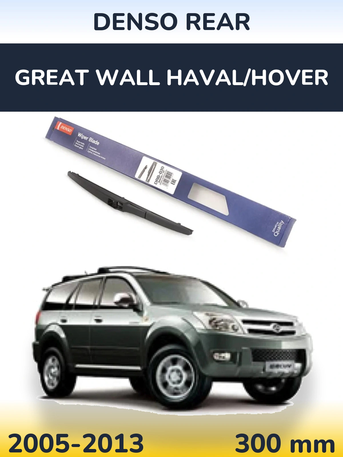 Задний дворник Denso Rear 300 мм для Great Wall Haval/Hover 2005-2013