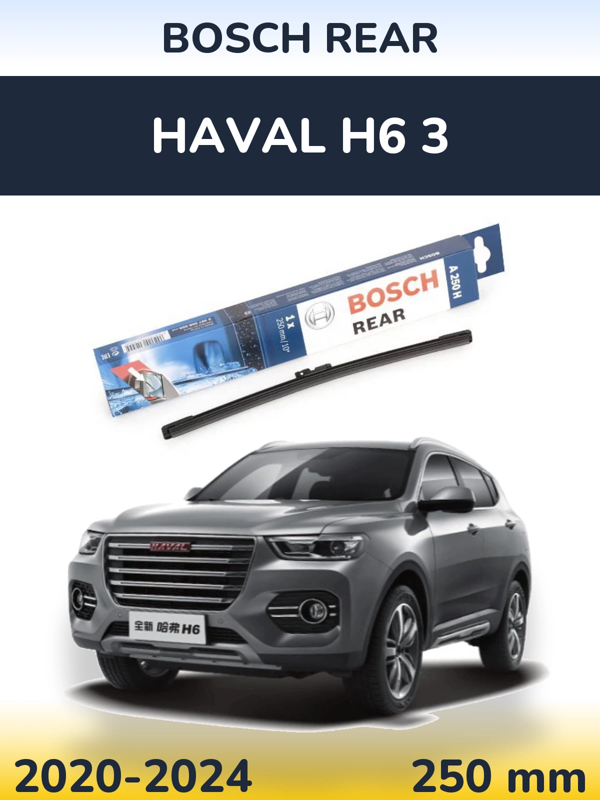 Задний дворник BOSCH Rear 250 мм для Haval H6 3 2020-2024