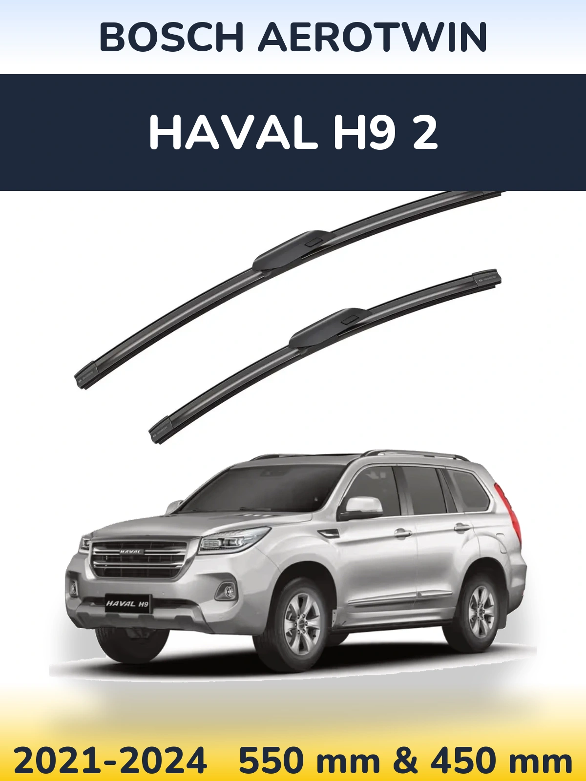 Комплект передних дворников BOSCH AeroTwin 550 & 450 мм для Haval H9 2 2021-2024