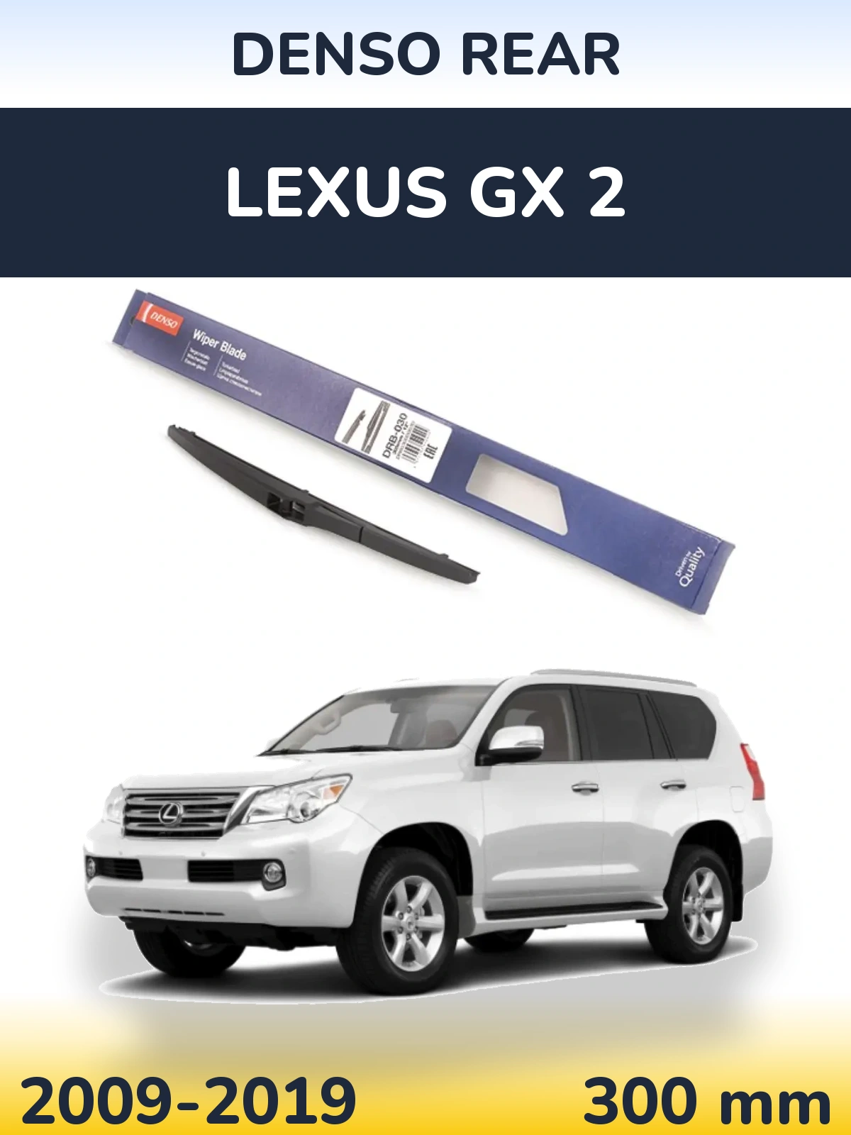 Задний дворник Denso Rear 300 мм для Lexus GX 2 2009-2019