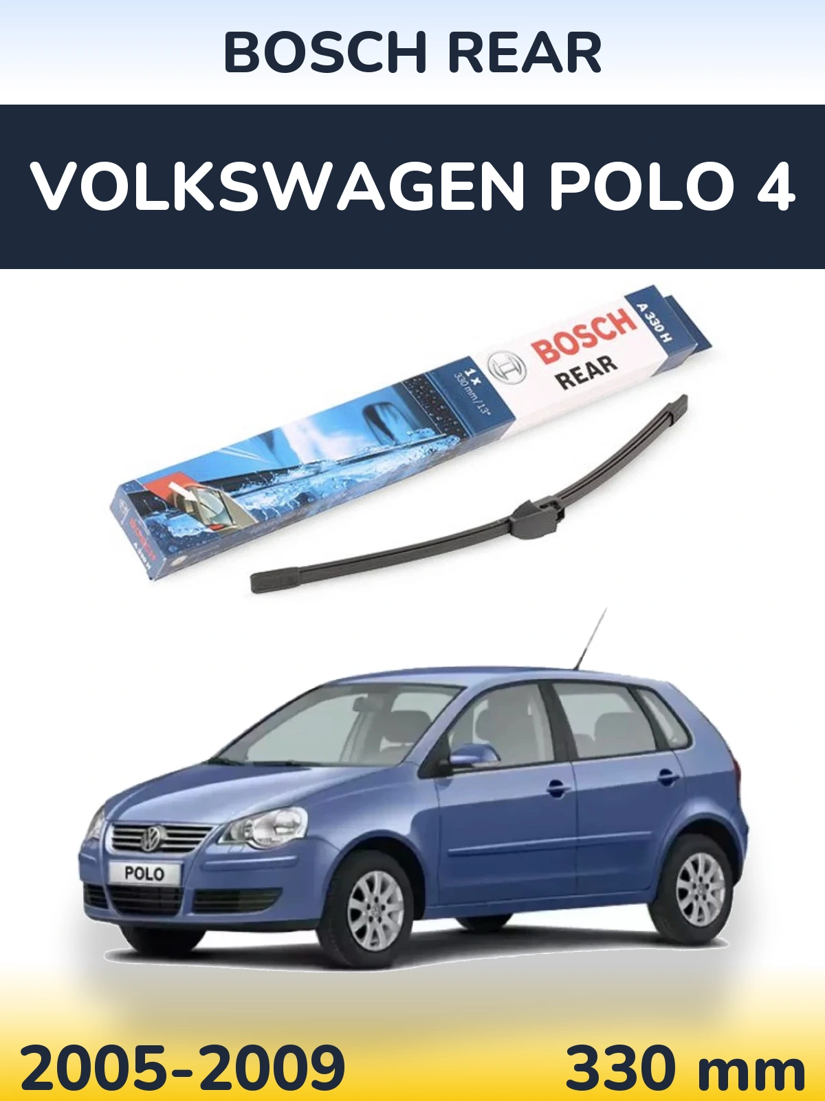 Задня щітка BOSCH Rear 330 мм для Volkswagen Polo 4 2005-2009