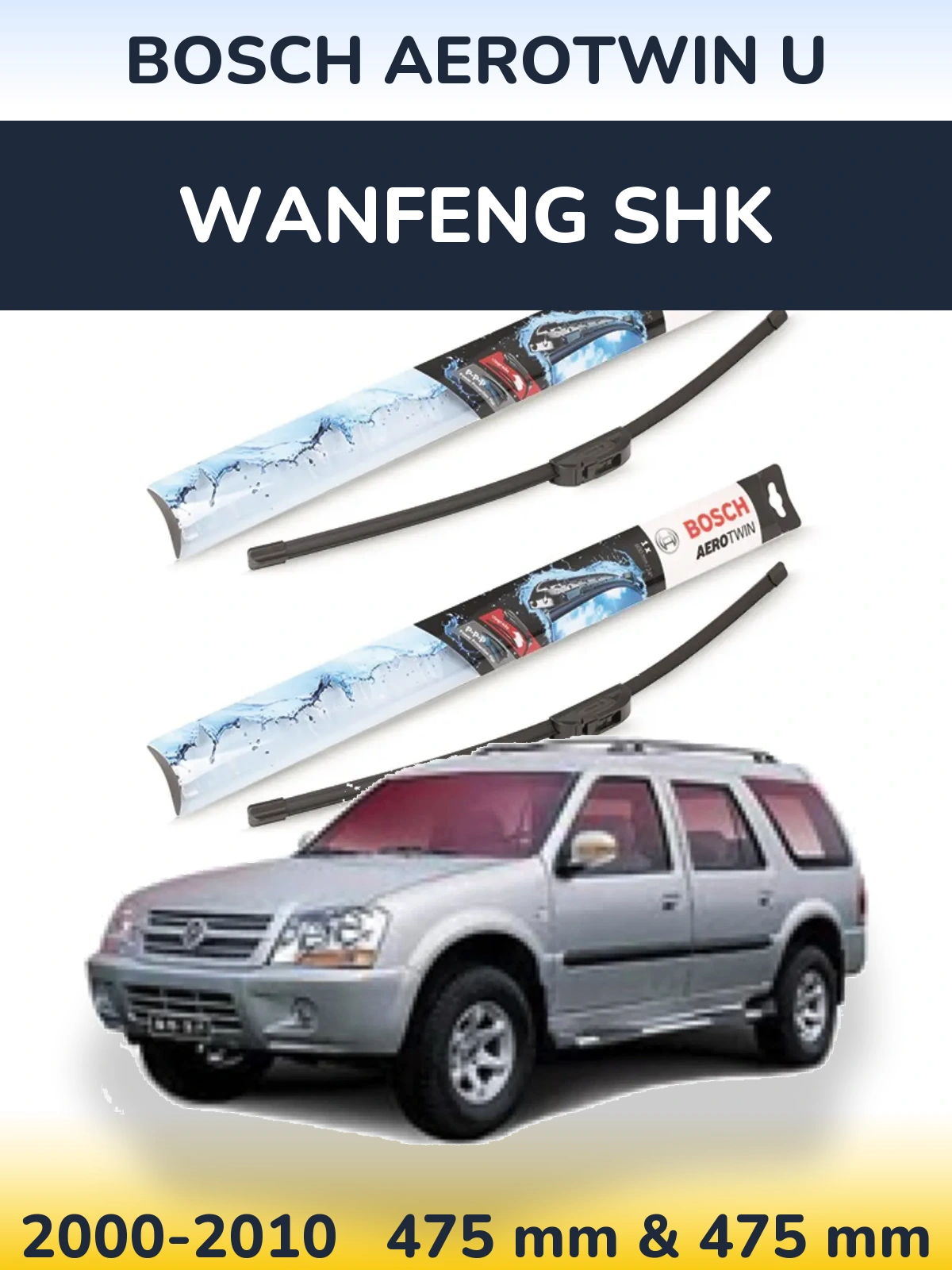 Комплект передних дворников BOSCH AeroTwin U 475 & 475 мм для Wanfeng SHK 2000-2010
